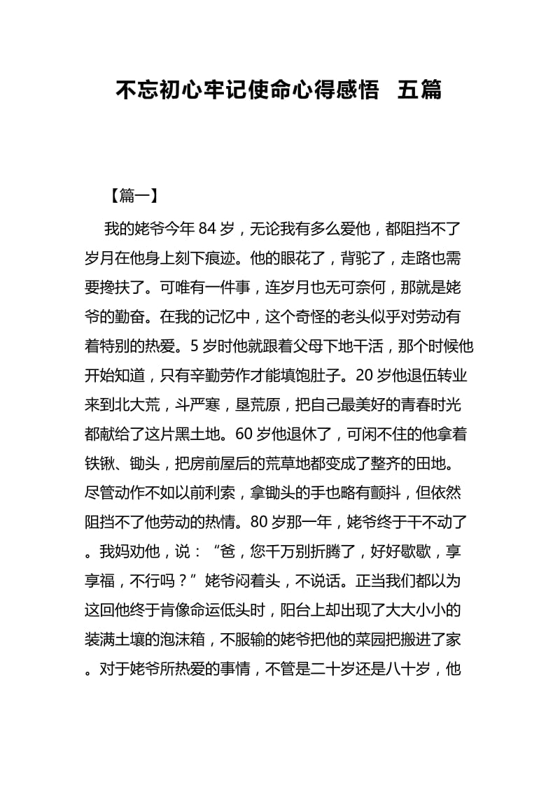 不忘初心牢记使命心得感悟五篇.docx_第1页