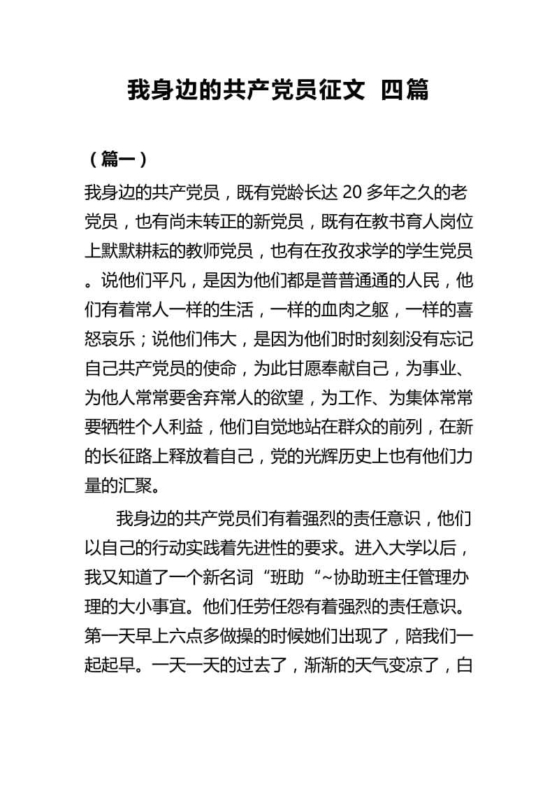 我身边的共产党员征文四篇.docx_第1页