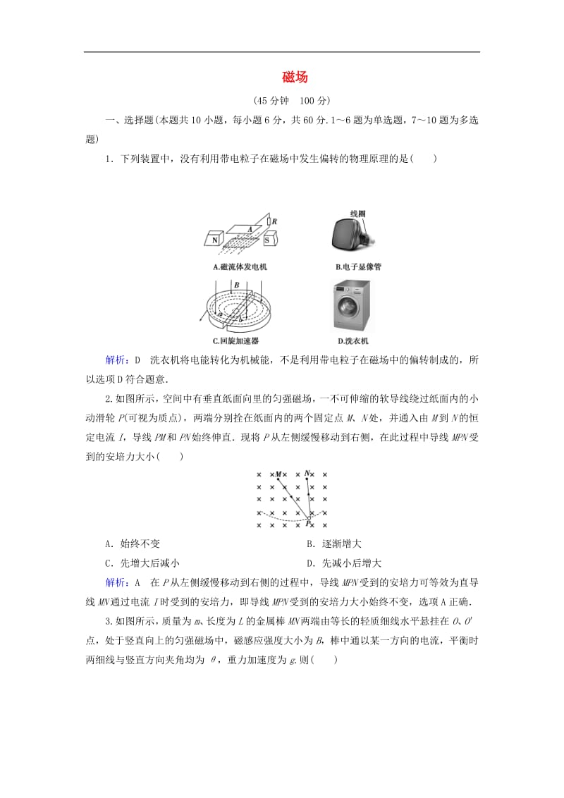 通用版2020版高考物理一轮复习专题综合检测九第九章磁场含解析.pdf_第1页