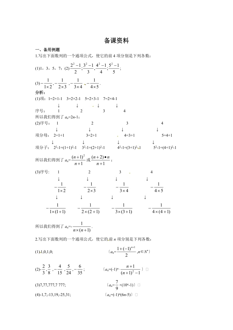 精修版（人教A版）高中数学必修5第二章 【素材】2.1数列的概念与简单表示法 备课资料.doc_第1页