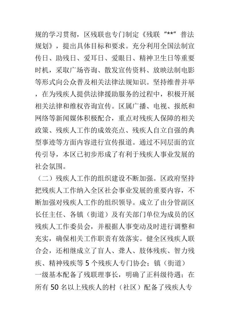 区残疾人保障工作情况调研报告与贯彻执行残疾人一法一条例实施情况调研报告两篇.doc_第3页