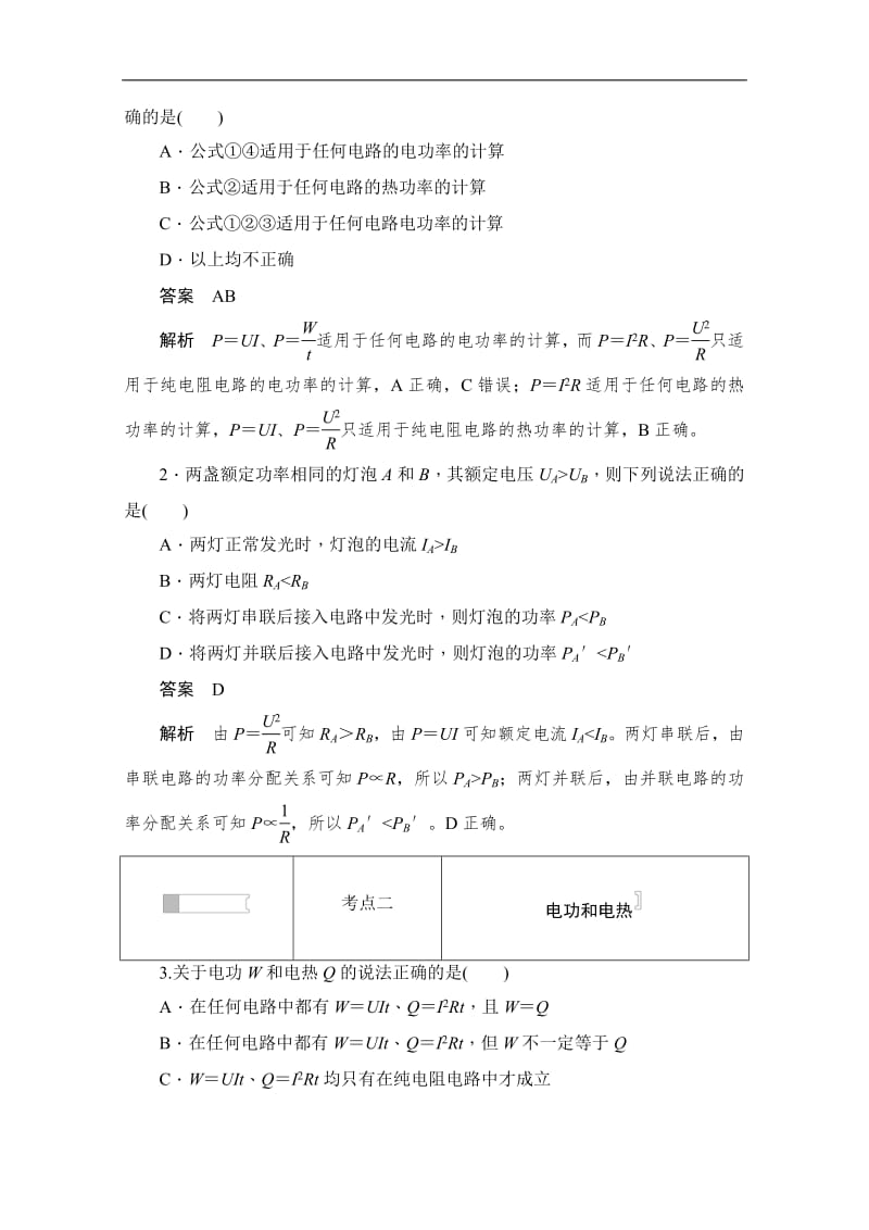 2019-2020学年高中物理人教版选修3-1同步作业与测评：2.5 焦耳定律 Word版含解析.pdf_第2页