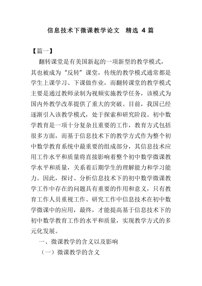 信息技术下微课教学论文精选4篇.doc_第1页