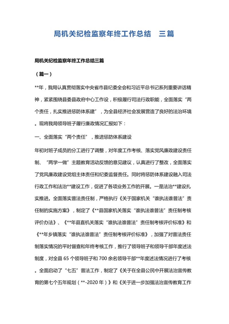 局机关纪检监察年终工作总结三篇.docx_第1页