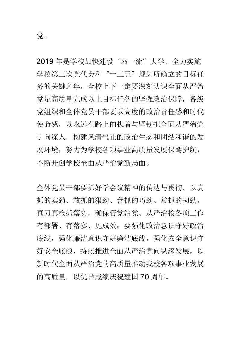 学校2019年全面从严治党工作会议讲话稿与2019年全省教育工作暨全面从严治党工作会议讲话稿两篇.doc_第2页