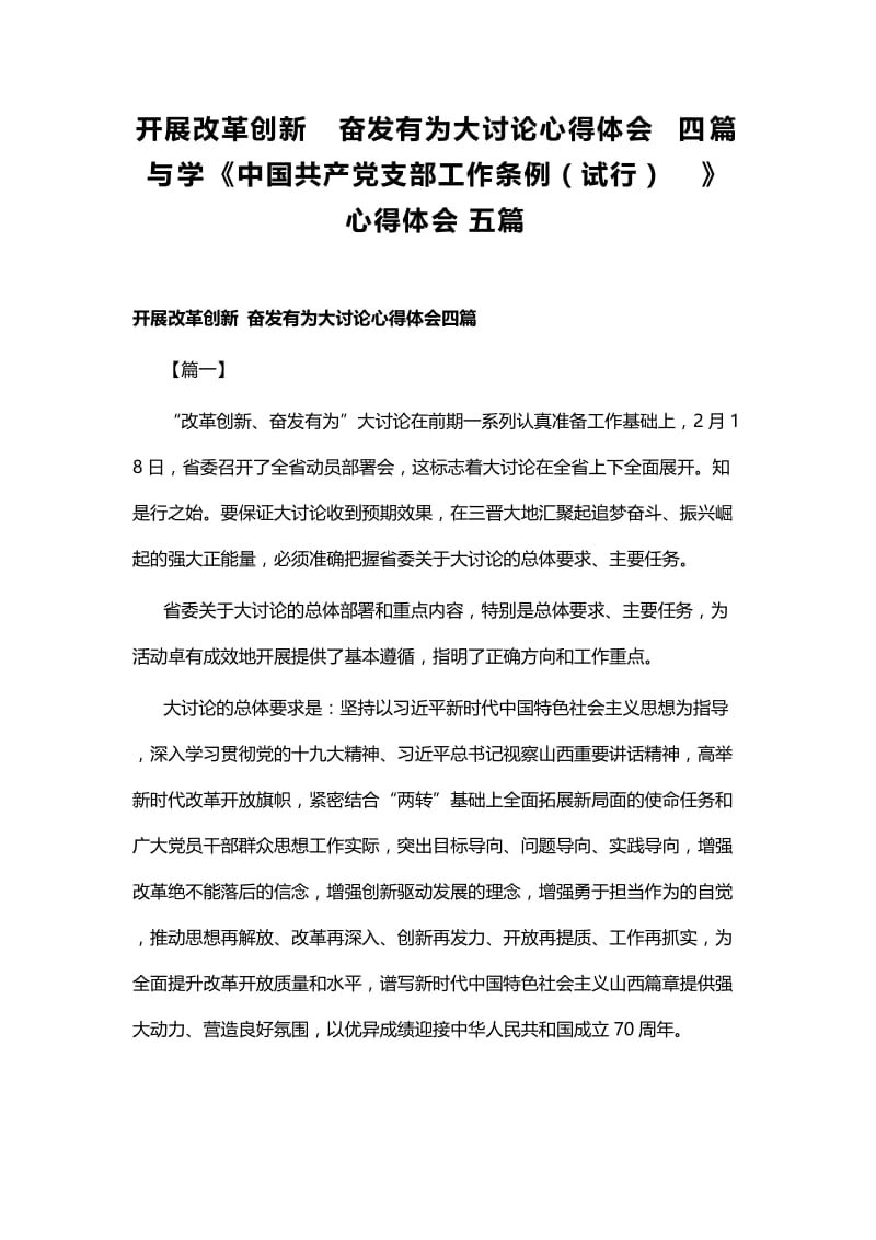 开展改革创新 奋发有为大讨论心得体会四篇与学《中国共产党支部工作条例（试行）》心得体会五篇.docx_第1页