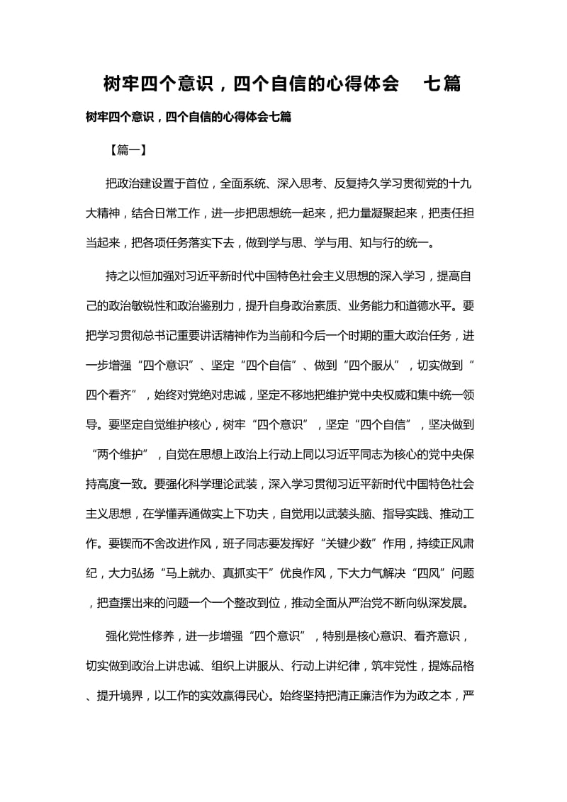 树牢四个意识，四个自信的心得体会七篇.docx_第1页