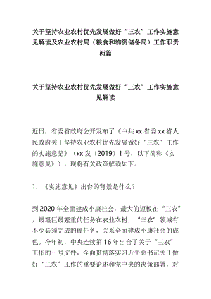 关于坚持农业农村优先发展做好“三农”工作实施意见解读及农业农村局（粮食和物资储备局）工作职责两篇.doc