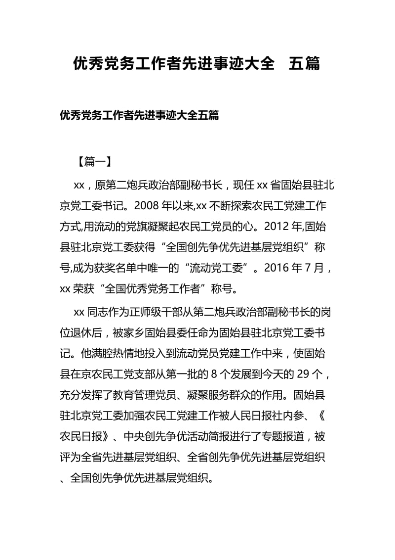 优秀党务工作者先进事迹大全五篇.docx_第1页