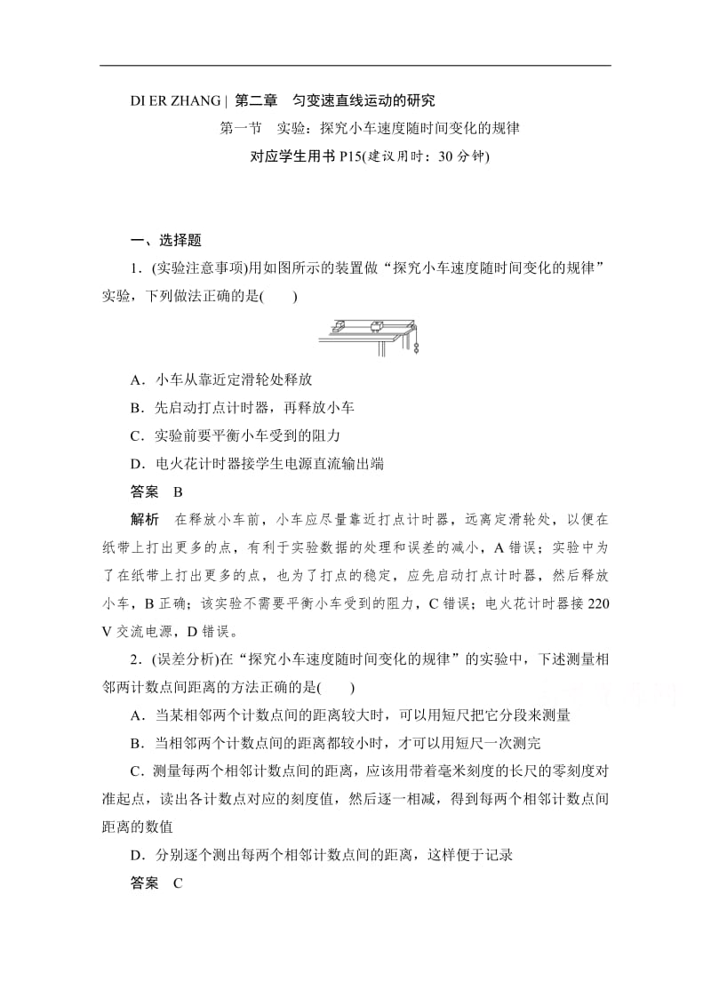 2019-2020学年高中物理人教版必修1同步作业与测评：2.1 实验：探究小车速度随时间变化的规律 Word版含解析.pdf_第1页