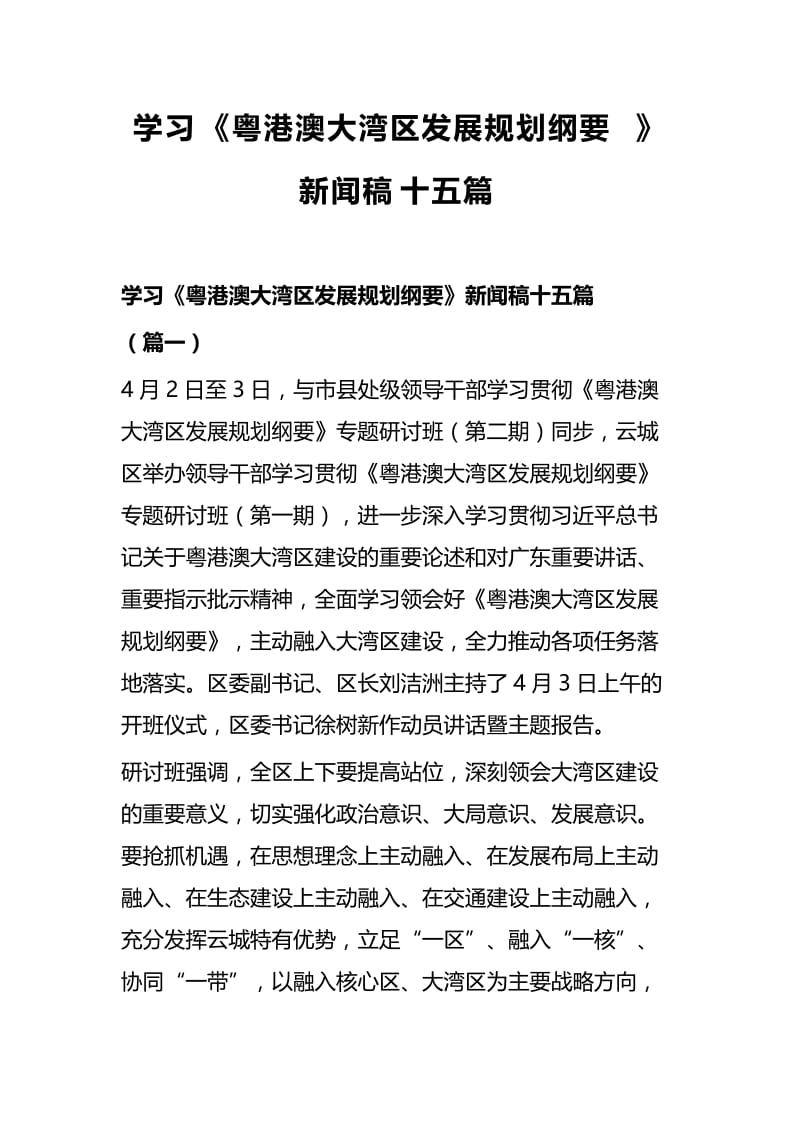 学习《粤港澳大湾区发展规划纲要》新闻稿十五篇.docx_第1页