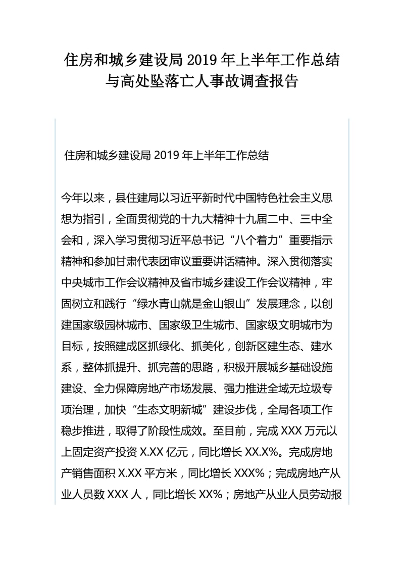 住房和城乡建设局2019年上半年工作总结与高处坠落亡人事故调查报告.docx_第1页