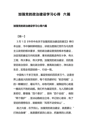 加强党的政治建设学习心得六篇.docx