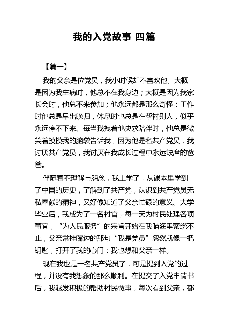 我的入党故事四篇 (2).docx_第1页