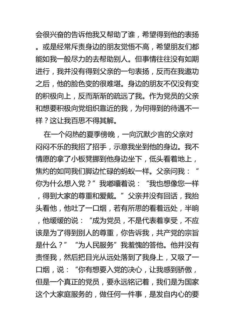 我的入党故事四篇 (2).docx_第2页