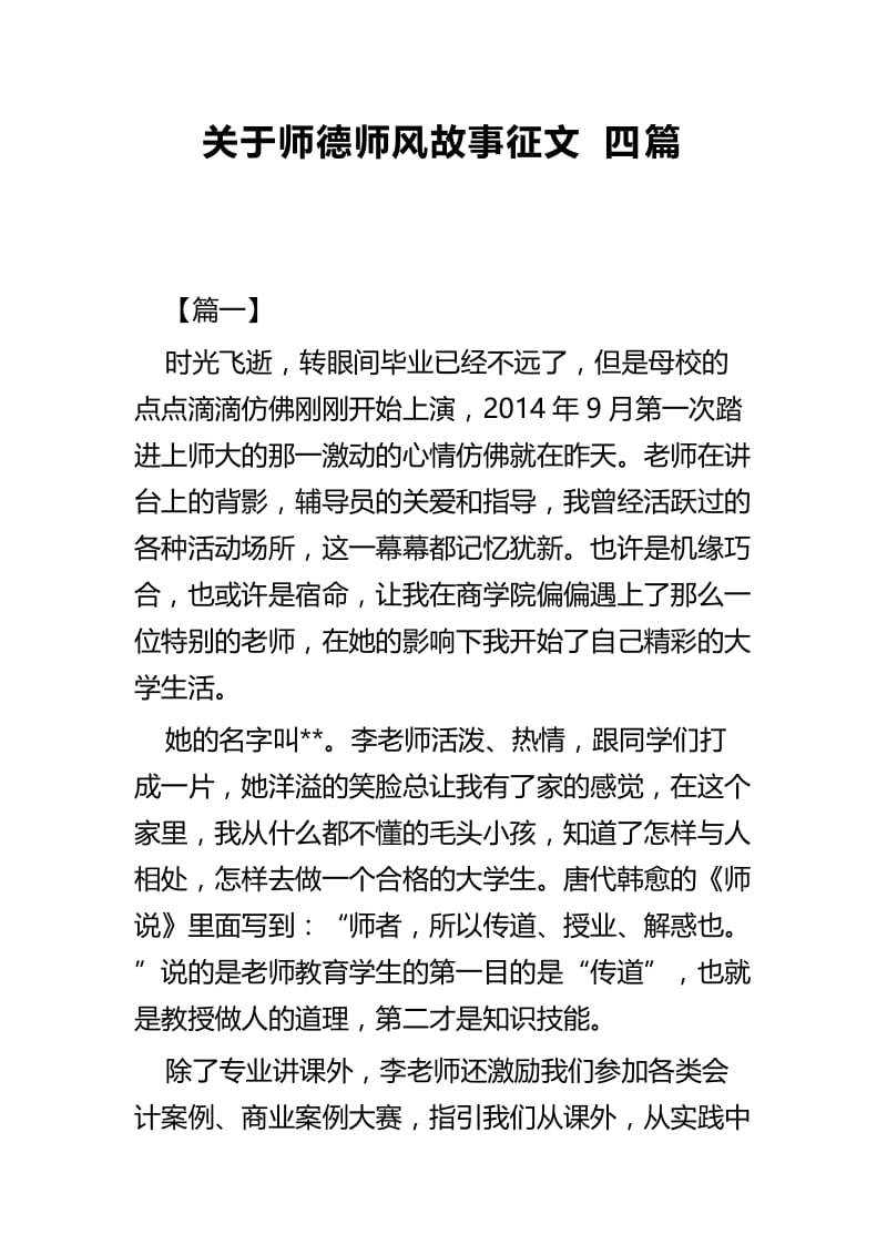 关于师德师风故事征文四篇.docx_第1页