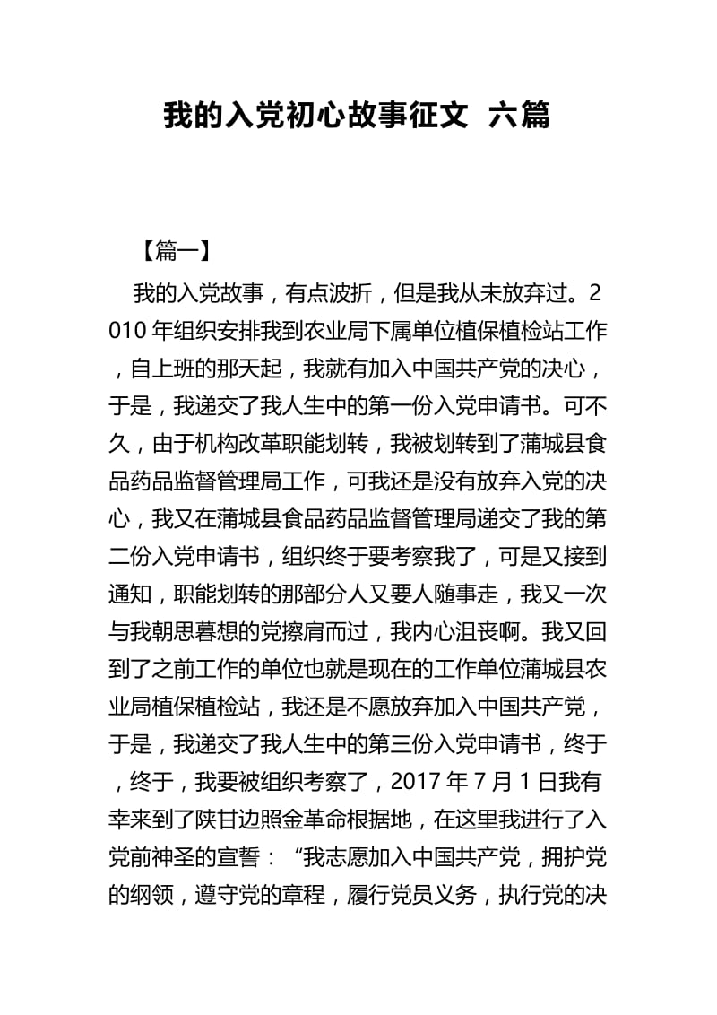 我的入党初心故事征文六篇.docx_第1页