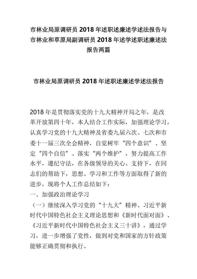 市林业局原调研员2018年述职述廉述学述法报告与市林业和草原局副调研员2018年述学述职述廉述法报告两篇.doc_第1页