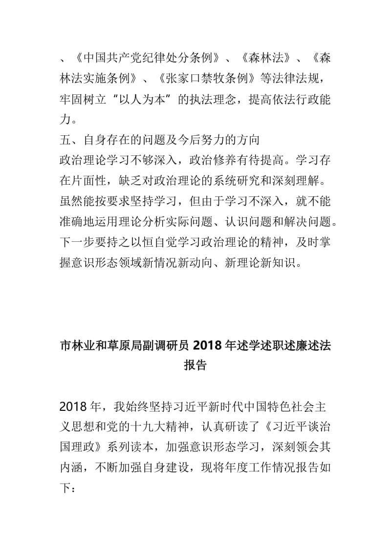 市林业局原调研员2018年述职述廉述学述法报告与市林业和草原局副调研员2018年述学述职述廉述法报告两篇.doc_第3页