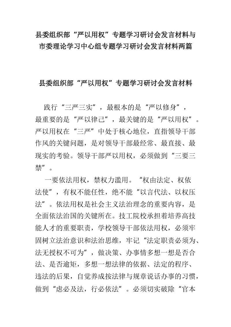 县委组织部“严以用权”专题学习研讨会发言材料与市委理论学习中心组专题学习研讨会发言材料两篇.doc_第1页