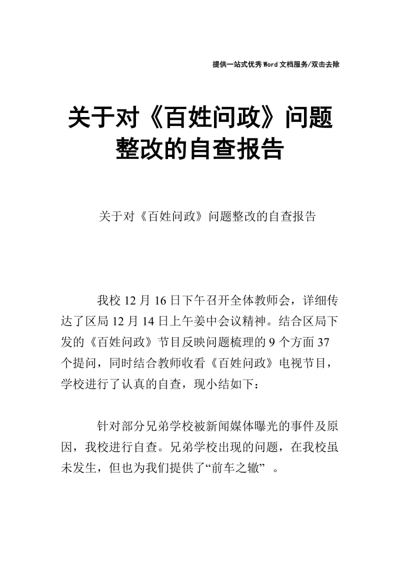 关于对《百姓问政》问题整改的自查报告.doc_第1页