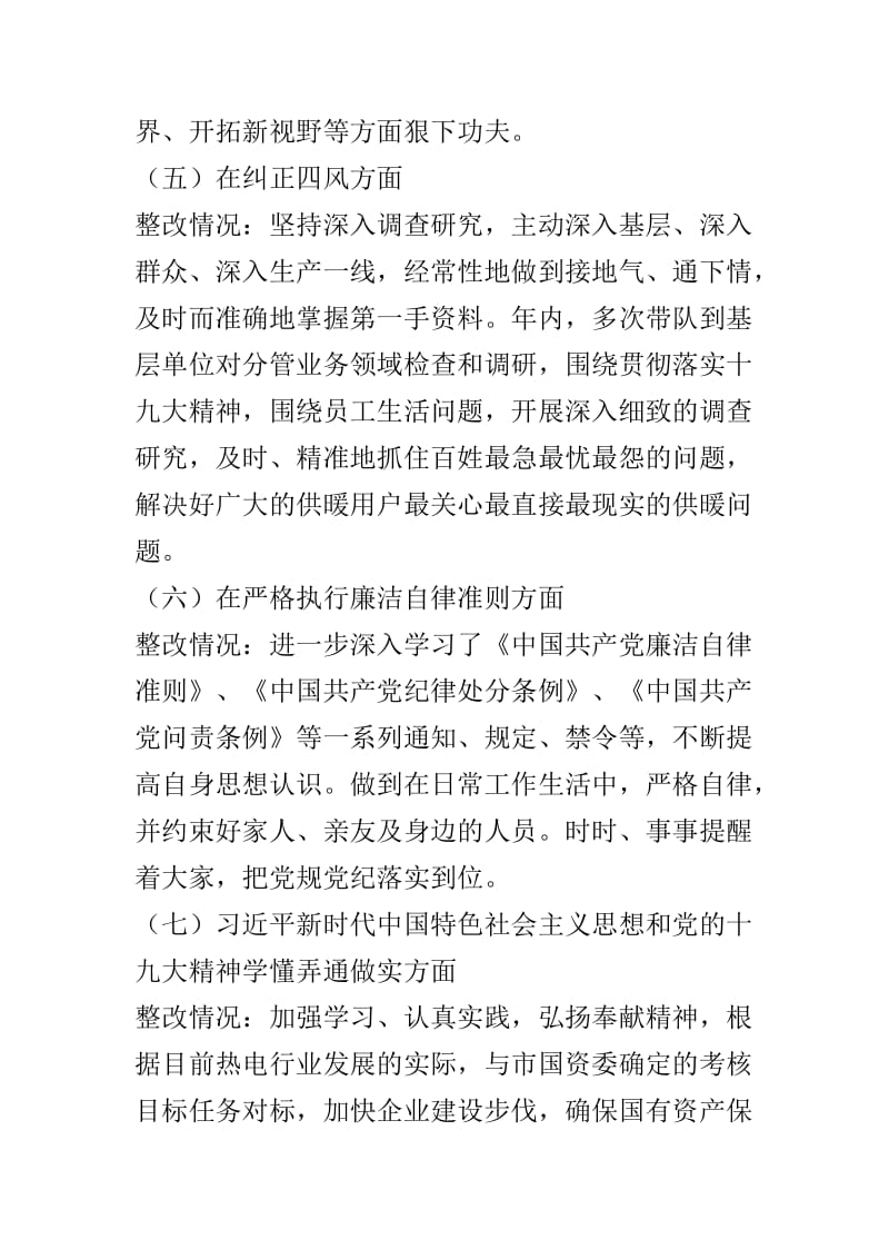 2018年专题民主生活会发言提纲与2018年度民主生活会个人发言提纲两篇.doc_第3页