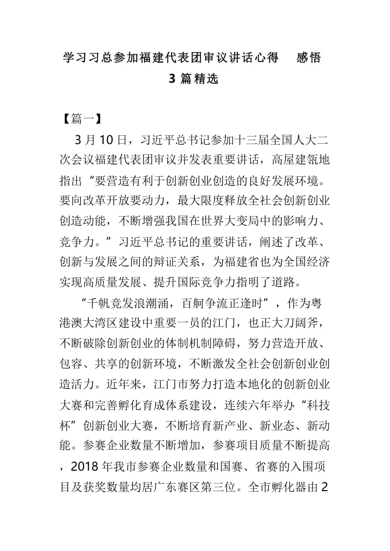 学习习总参加福建代表团审议讲话心得感悟3篇精选.doc_第1页