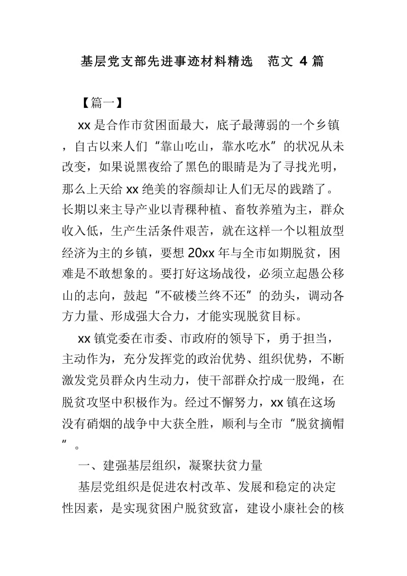 基层党支部先进事迹材料精选范文4篇.doc_第1页