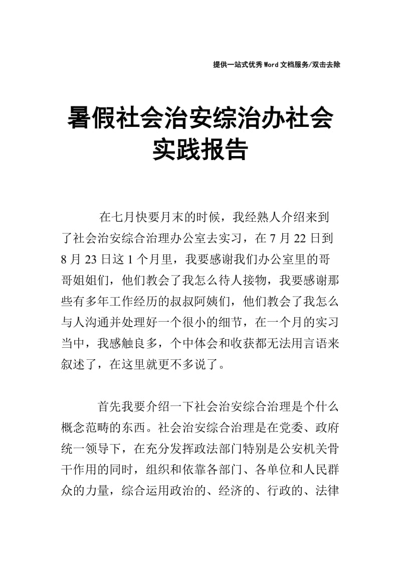 暑假社会治安综治办社会实践报告.doc_第1页