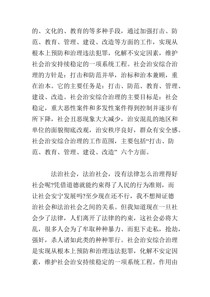 暑假社会治安综治办社会实践报告.doc_第2页