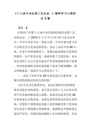 《十九届中央纪委三次全会》精神学习心得体会5篇.doc