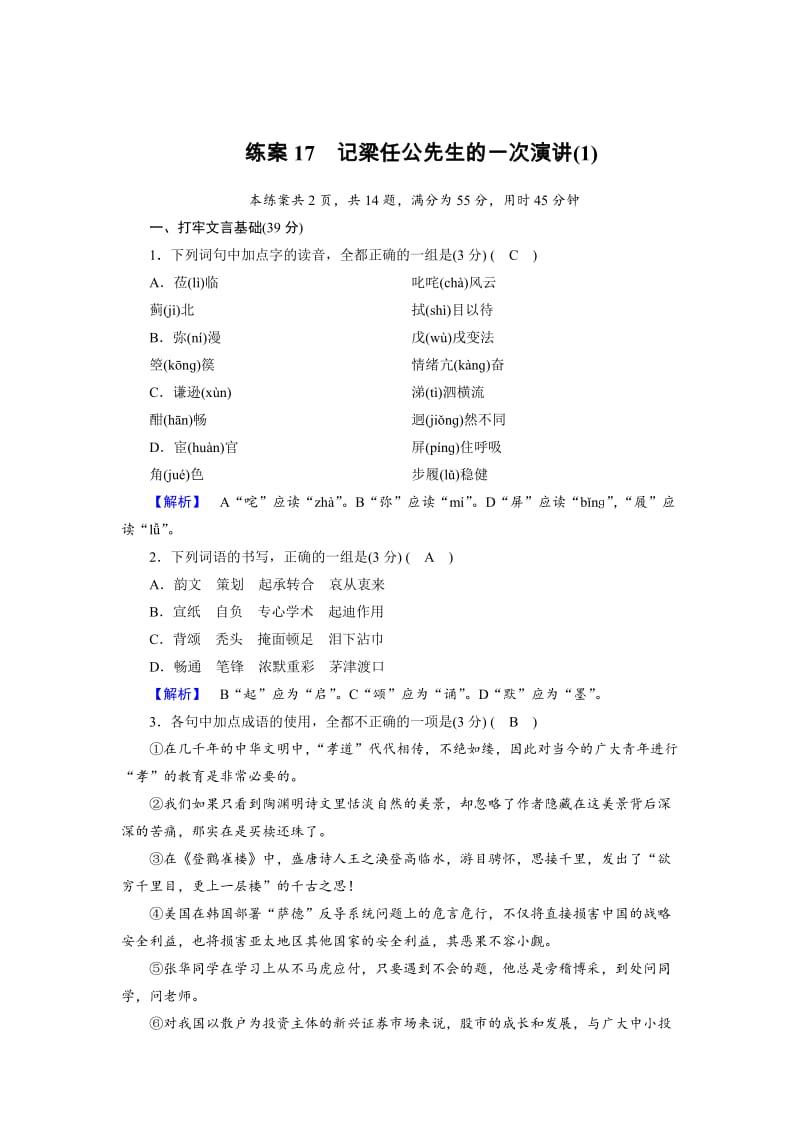 最新 高一语文人教版必修一练习题：17记梁任公先生的一次演讲（1） 含解析.doc_第1页