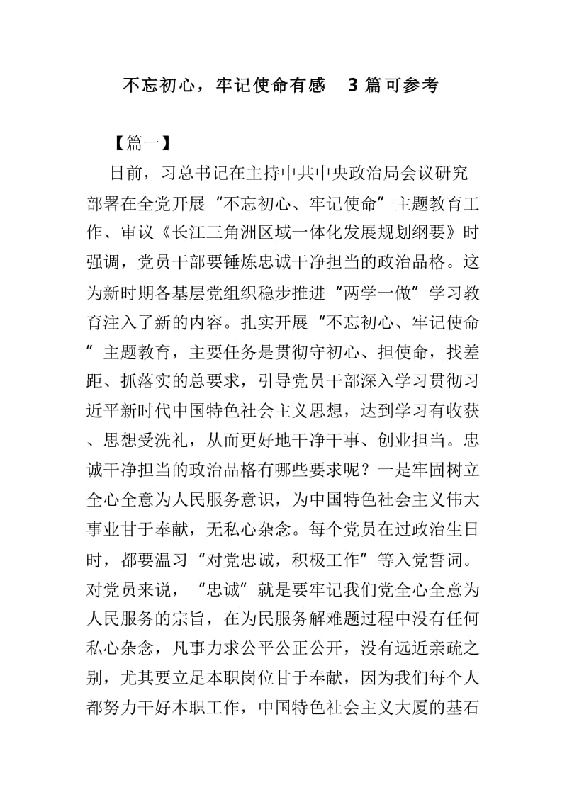 不忘初心，牢记使命有感3篇可参考.doc_第1页