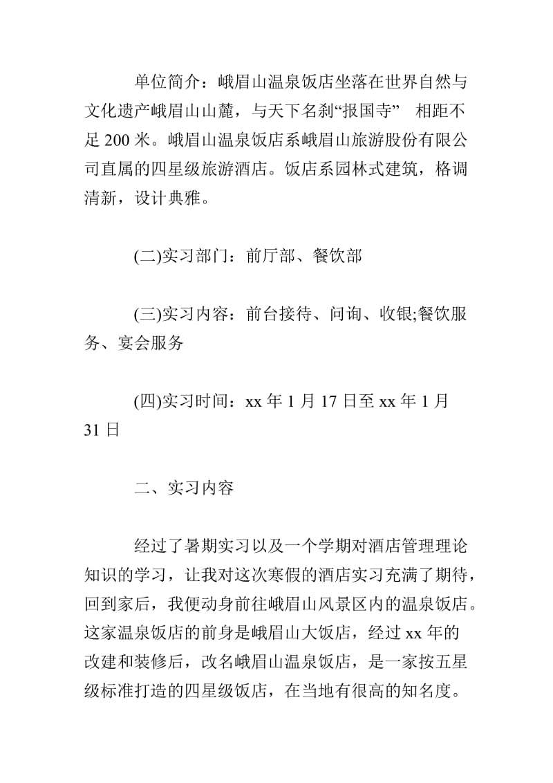 大学生寒假酒店实习总结报告.doc_第2页