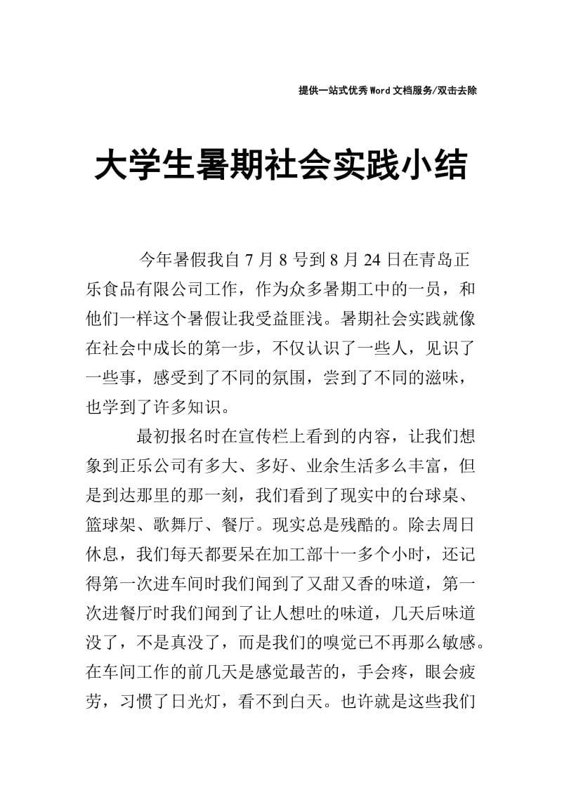 大学生暑期社会实践小结.doc_第1页