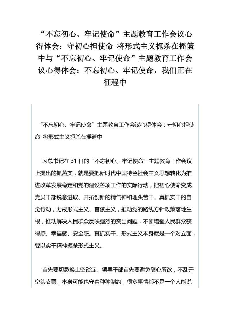 “不忘初心、牢记使命”主题教育工作会议心得体会：守初心担使命 将形式主义扼杀在摇篮中与“不忘初心、牢记使命”主题教育工作会议心得体会：不忘初心、牢记使命，我们正在征程中.docx_第1页