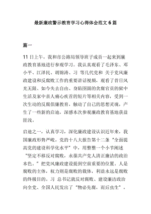 最新廉政警示教育学习心得体会范文6篇.doc