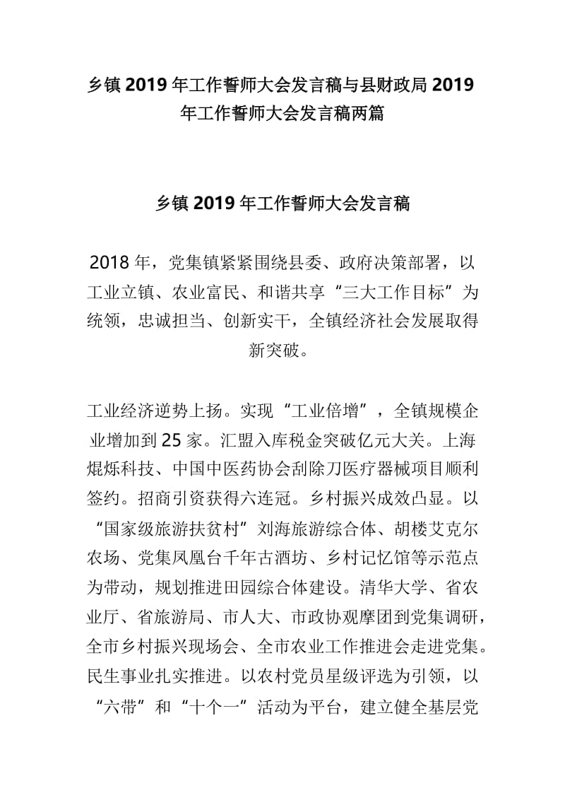 乡镇2019年工作誓师大会发言稿与县财政局2019年工作誓师大会发言稿两篇.doc_第1页