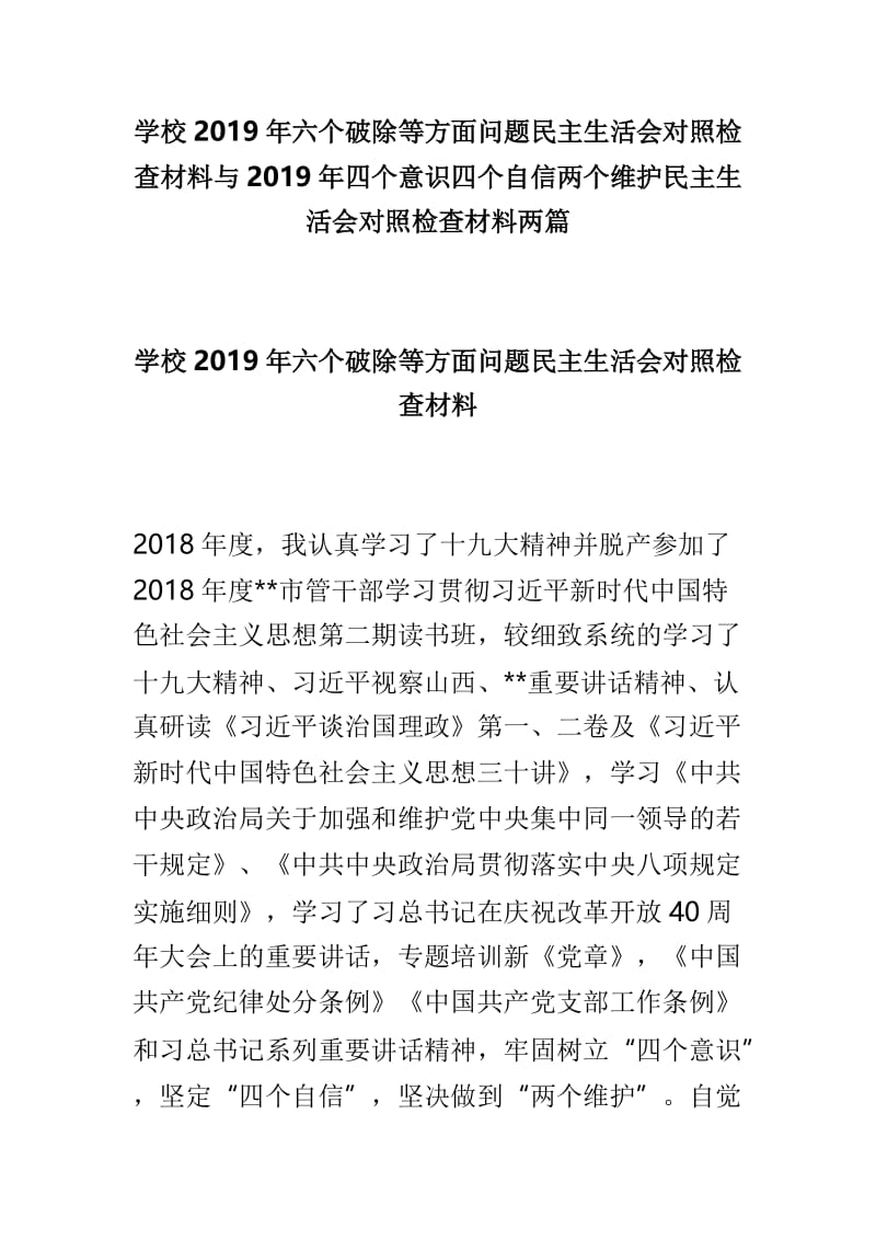 学校2019年六个破除等方面问题民主生活会对照检查材料与2019年四个意识四个自信两个维护民主生活会对照检查材料两篇.doc_第1页