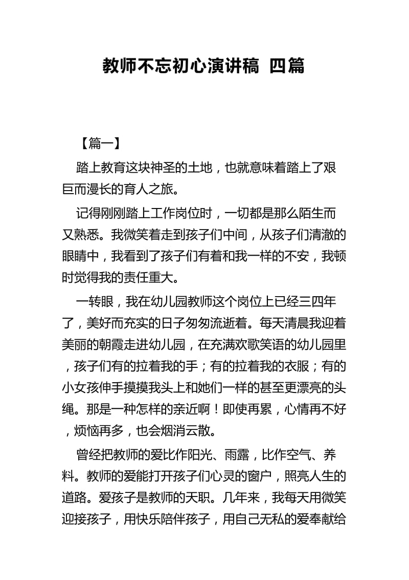 教师不忘初心演讲稿四篇.docx_第1页