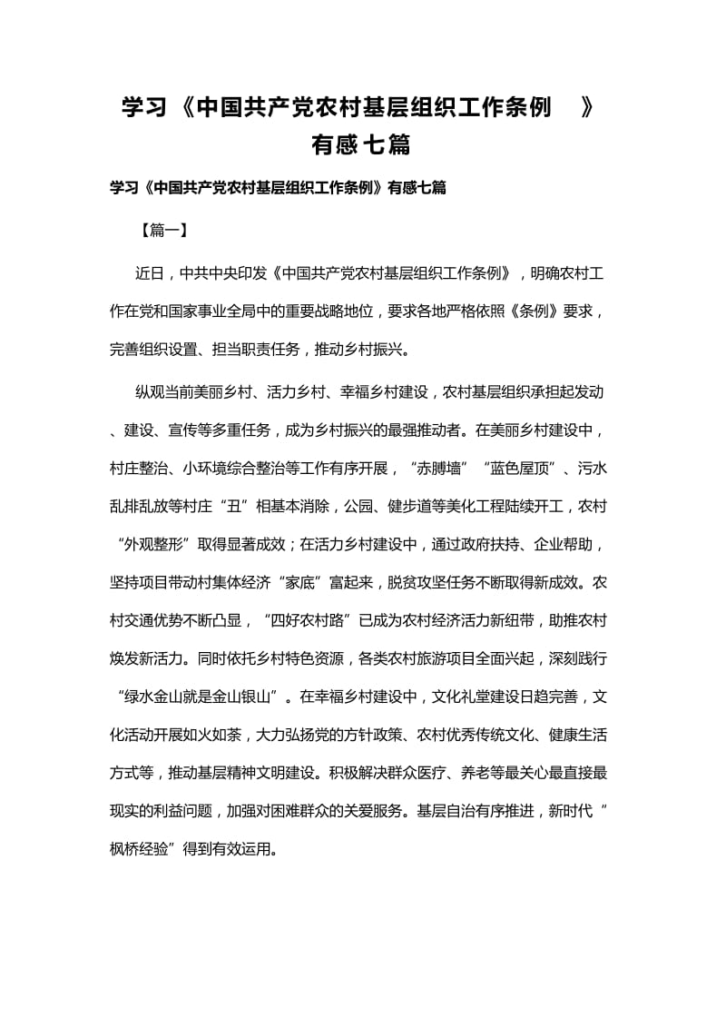 学习《中国共产党农村基层组织工作条例》有感七篇.docx_第1页