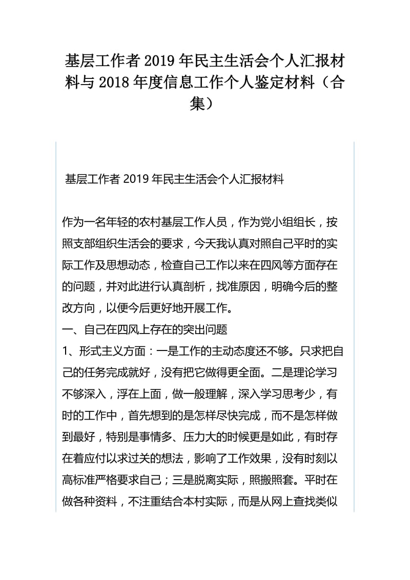 基层工作者2019年民主生活会个人汇报材料与2018年度信息工作个人鉴定材料.docx_第1页