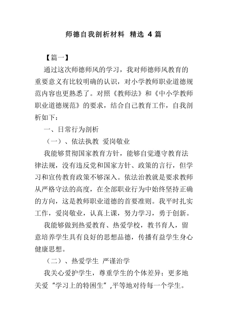 师德自我剖析材料精选4篇.doc_第1页