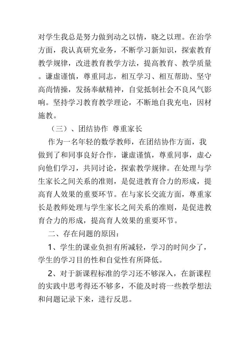 师德自我剖析材料精选4篇.doc_第2页