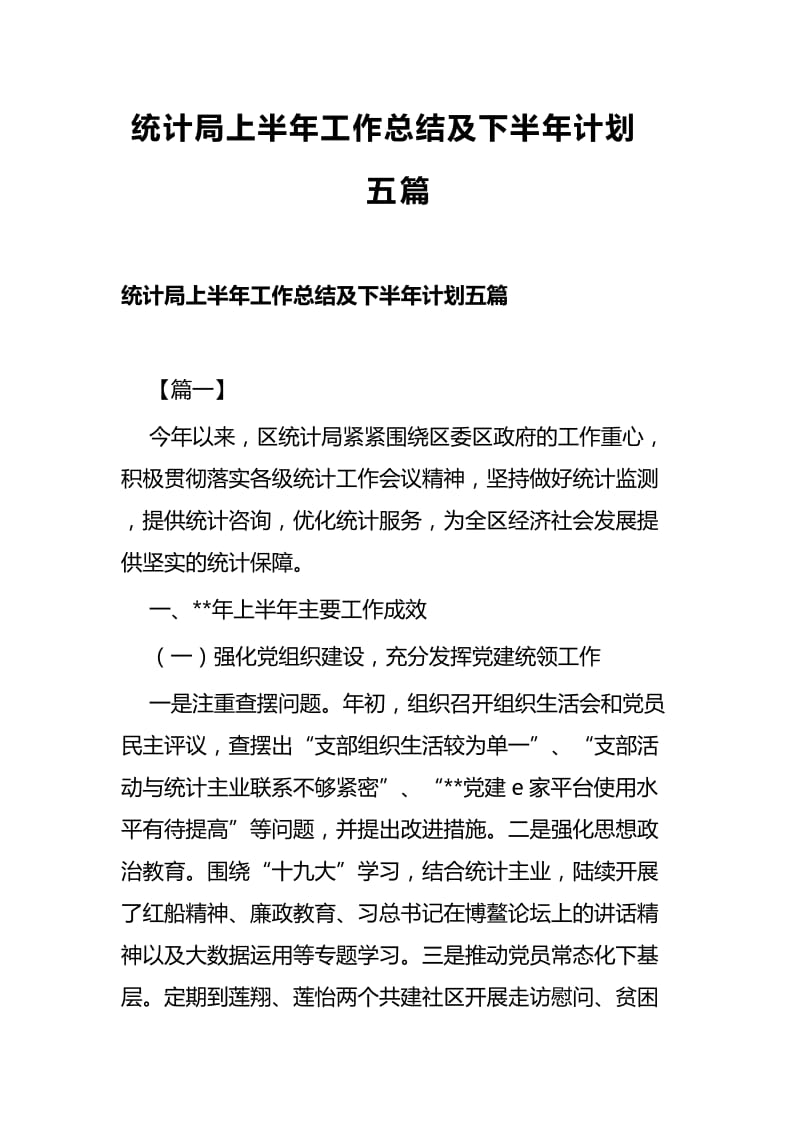 统计局上半年工作总结及下半年计划五篇.docx_第1页