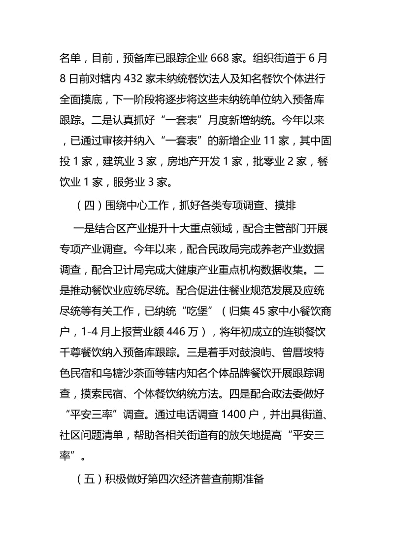 统计局上半年工作总结及下半年计划五篇.docx_第3页