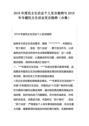 2018年度民主生活会个人发言提纲与2018年专题民主生活会发言提纲（合集）.docx