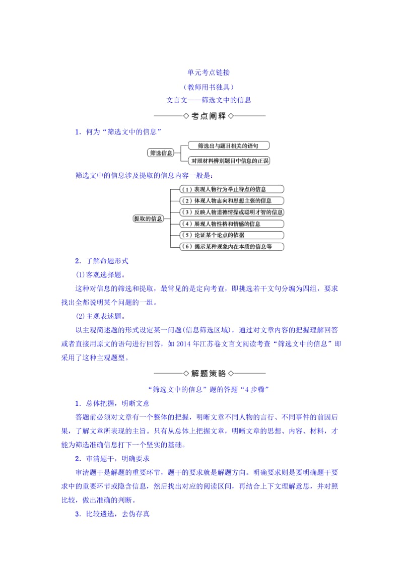 最新 高一语文苏教版必修3教师用书：第4单元 单元考点链接 文言文——筛选文中的信息 含答案.doc_第1页