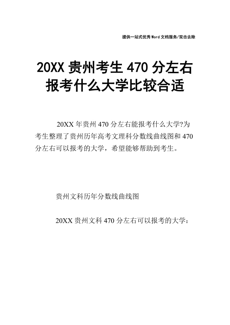 20XX贵州考生470分左右报考什么大学比较合适.doc_第1页