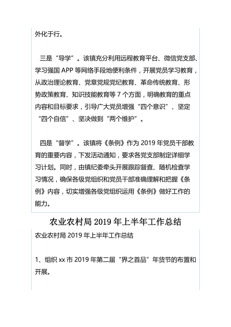 镇党委推动《中国共产党党员教育管理工作条例》学习工作情况汇报与农业农村局2019年上半年工作总结.docx_第2页